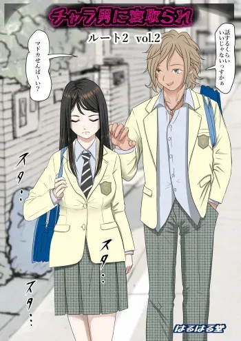 [Haruharudo] Charao ni Netorare Route 2 Vol. 2 manga cover