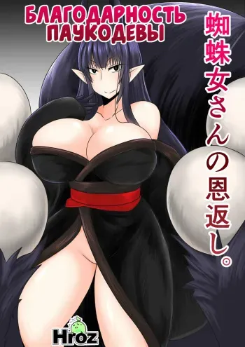 [Hroz] Kumo Onna-san no Ongaeshi. | Благодарность паукодевы. [Russian] {Илион} manga cover