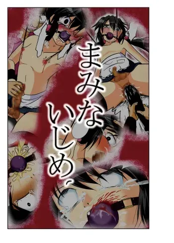 [雨リボン] まみないじめ manga cover