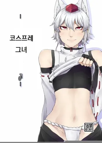 [Nicutoka Tabete Mitainaa... (nicutoka)] 코스프레 그녀 ♂(Touhou Project) [Digital] (korean) manga cover