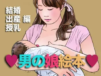 Otokonoko Ehon Kekkon Shussan Junyuu Hen manga cover