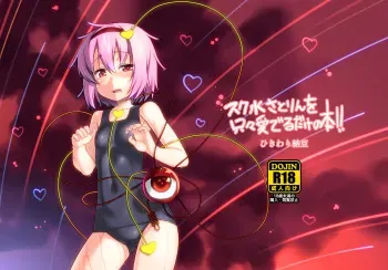 (Reitaisai 8) [Hikiwari Nattou (Okina Sai)] Sukumizu Satorin o Tadatada Mederu dake no Hon (Touhou Project) manga cover