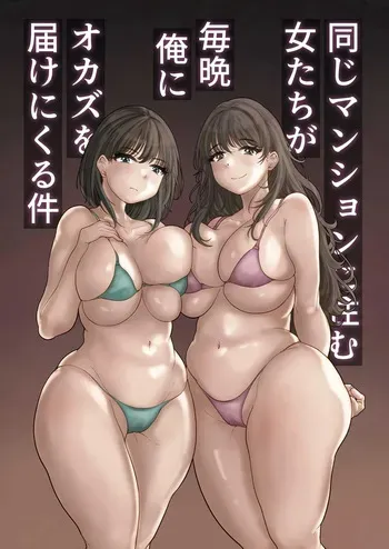 [Mochimochi Warabi] Onaji Mansion ni Sumu Onna-tachi ga Maiban Ore ni Okazu o Todoke ni Kuru Ken | These Babes Who Live In The Same Building Complex Bring Me Delicious Snacks Every Night [English] [GGY Translations] manga cover
