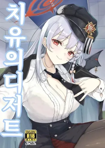 [Vagina Dentata (Hirota Masatane)] Iyashi no Sweets | 치유의 디저트 (Blue Archive) [Korean] [Digital] manga cover