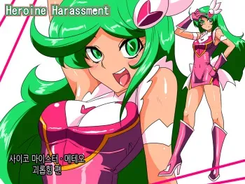 [Warabimochi] Heroine Harassment Psycho Meister Meteor Ryona Hen | 사이코 마이스터 메테오 괴롭힘 편 [Korean] manga cover