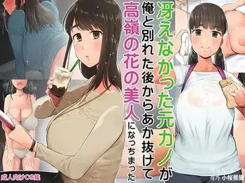 [Kumanikotec (Kozakura Kumaneko)] Saenakatta Motokano ga Ore to Wakareta Nochi kara Akanukete Takane no Hana no Bijin ni Nacchimatta| ㅣ수수했던 전여친이 나와 헤어진 후 개변해서 그림의 떡인 미인이 되어버렸다[Korean] manga cover