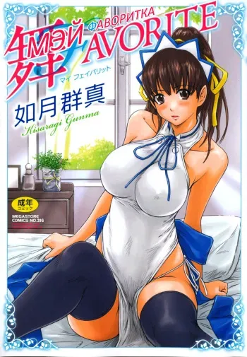 [Kisaragi Gunma] Mai Favorite | МЭЙ ФАВОРИТКА [Russian] [Decensored] manga cover