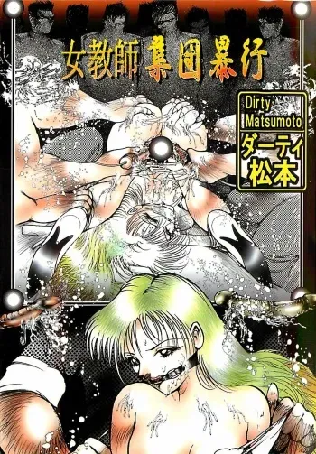 [Dirty Matsumoto] Onnakyoushi Syudan Boukou manga cover