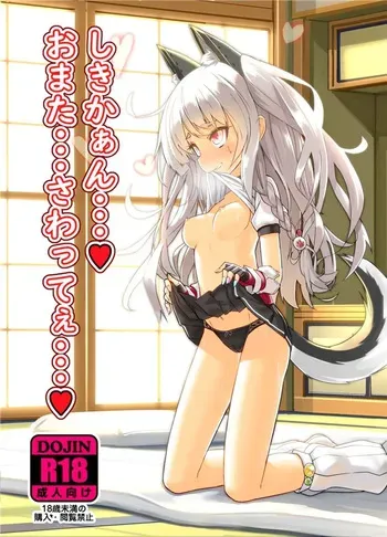 [Stylish Marunage (Patricia)] Shikikaan... Omata... Sawattee... (Azur Lane) [Digital] manga cover