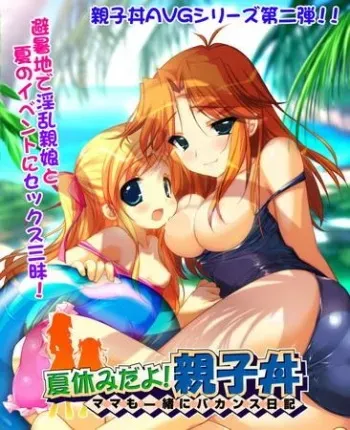 [Shining Star (Emily)] Natsuyasumi da yo! Oyakodon ～Mama mo Issho ni Vacances Nikki～ manga cover