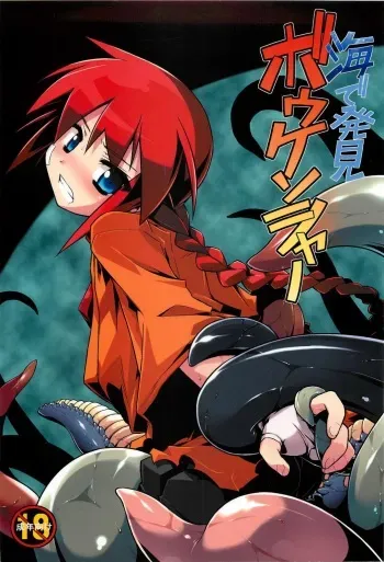 (C78) [Tomoshibiya Koubou (Tomoshibi Hidekazu)] Umi de Hakken Boukensha (Etrian Odyssey) manga cover