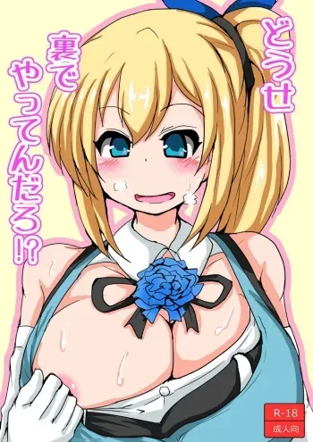[Tanuki Riot (Tanufude)] Douse Ura de Yattendaro!? | We're Going To Be Doing It From Behind Anyway, Right!? (Mirai Akari) [English] {Doujins.com} manga cover