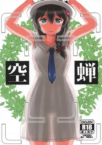 (C94) [M.A.D WORKS (Tamu)] Utsusemi (Kantai Collection -KanColle-) manga cover