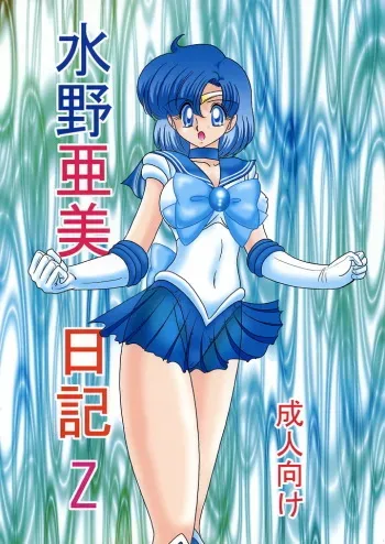 (C66) [Kantou Usagi Gumi (Kamitou Masaki)] Mizuno Ami Nikki Z (Bishoujo Senshi Sailor Moon) manga cover
