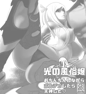 Hikari no Fuuzoku Jou ni Portio Shitara Shisshin Shita | If you Fuck The Whore of Light In Her Pussy She'll Start To Swoon manga cover