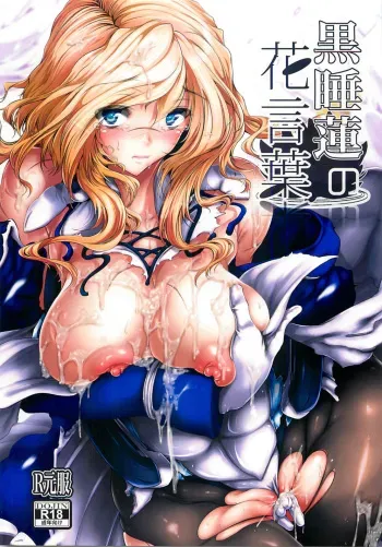 (C82) [viento campanilla (Suzuhane Suzu)] Kurosuiren no Hanakotoba (Kyoukai Senjou no Horizon) manga cover