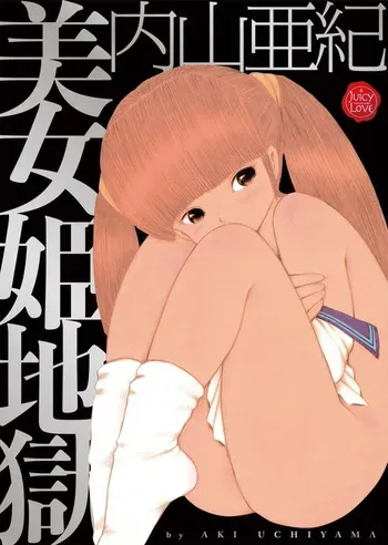 [Uchiyama Aki] Bijo Hime Jigoku [Digital] manga cover
