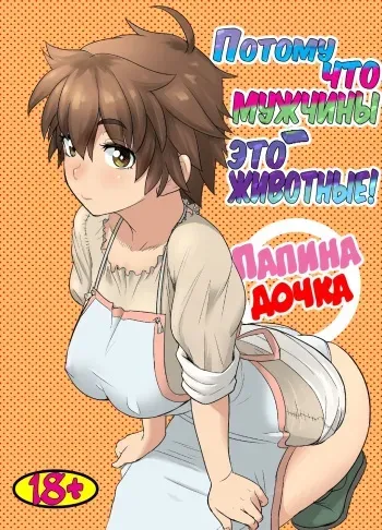 [Mandrill (Arimura Ario)] Потому что мужчины - это животные! Часть 1: Мой папа - волк? | Datte Otoko wa Kedamono da mono Dai 1-wa Otou-san wa Ookami-san? [Russian] manga cover