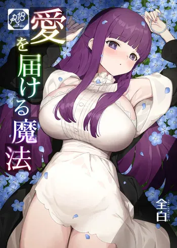 [見影]愛を届ける魔法 (葬送のフリーレン) manga cover