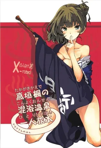 (C93) [MOUSOUDOKEI (Iwasaki Takashi)] Takagaki Kaede no Konyoku Onsen Hitoritabi Bon + C93 Omake Bon (THE IDOLM@STER CINDERELLA GIRLS, Fate/Grand Order) manga cover