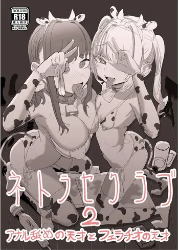 [oosawara sadao] Netorase Club 2 PT1 | 네토라세 클럽 2 PT1 [Korean] manga cover
