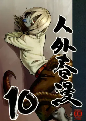 (C91) [Niku Drill (Kanemaki Thomas)] Jingai Shunman 10 [Russian] {Илион} manga cover