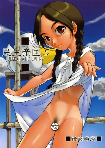 (C62) [Sendouya (Juan Gotoh)] Minshu Teikoku 5 - Democratic Empire 5 (Abenobashi Mahou Shoutengai) manga cover