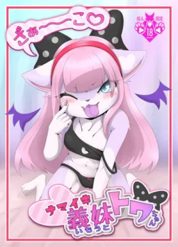 Towa-chan, My Bratty Little Sister-in-Law manga cover
