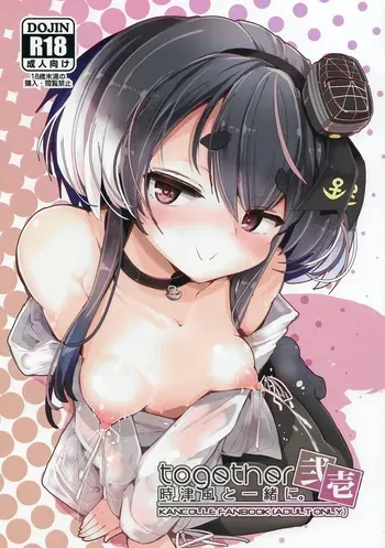 (COMIC TREASURE 47) [STEELACT (Nijou Katame)] Tokitsukaze to Isshoni. Nijuuichi (Kantai Collection -KanColle-) manga cover