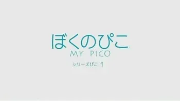 Boku no Pico HQ screenscaps manga cover