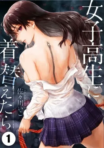 [Sasagawa Iko] Joshikousei ni Kigaetara 1 manga cover