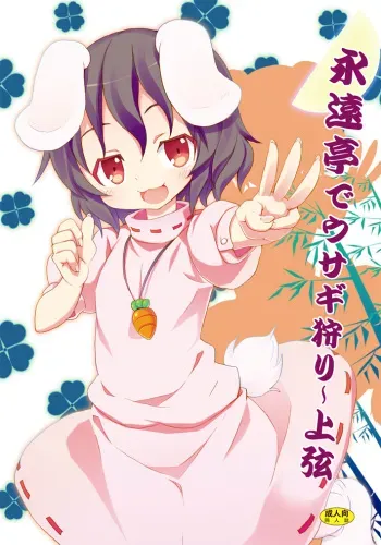 [Nounai Kanojo (Kishiri Toworu)] Eientei de Usagi Gari ~Jougen~ (Touhou Project) [English] [UMAD] [Digital] manga cover