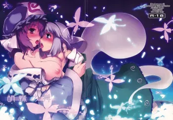 (C77) [Shimoyakedou (Ouma Tokiichi)] Kochou no Mai (Touhou Project) manga cover