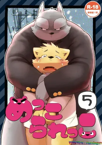 [Goroujirou (Kinoshita Jiroh)] Mekko Rarekko 5 [Korean] [Rundagon] [Digital] manga cover