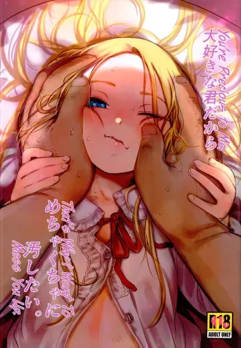 (C95) [Rinjuu Circus (Haguhagu)] Daisuki na Kimi dakara Mechakucha ni Kegashitai. [English] [biribiri] manga cover