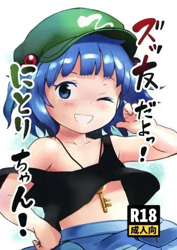 Zuttomo da yo! Nitori-chan! | We’re friends forever! Nitori-chan! manga cover