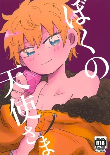 (ShotaFes 7) [Osushi-Rice (Reto)] Boku no Tenshi-sama (South Park) manga cover