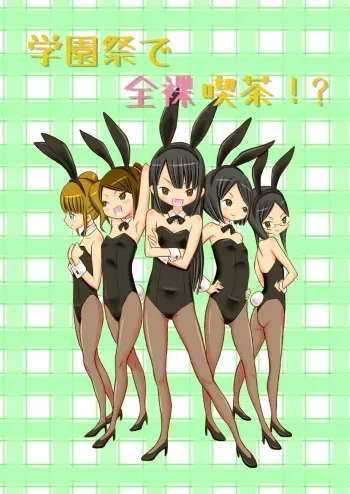 [Tenpura Kobo] Gakuensai de Zenra Kissa!? manga cover