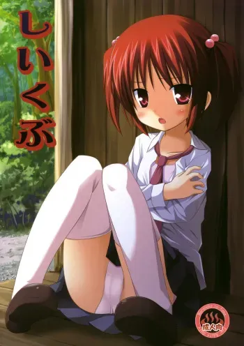 (COMIC1☆4) [Noraneko-no-tama (Yukino Minato)] Shiiku-bu manga cover