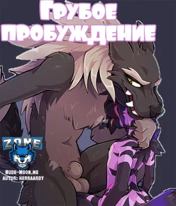 [HerrAardy] Rude Awakening | Грубое пробуждение [Russian] [Zone] manga cover