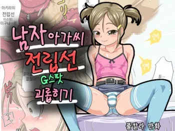 [Yuunagi no Senryokugai Butai (Nagi Ichi)] Otokonoko Zenritsusen Ijime [Korean] [Digital] manga cover