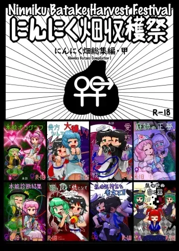 [Ninniku Batake (Ninniku)] Ninniku Batake Shuukakusai Kinoe | Ninniku Batake Harvest Festival 1 (Touhou Project) [Digital] manga cover