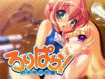 [Rolling Star] Lolipara! ～Osanaki Sei no Hanazono～ manga cover