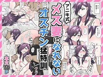 [満足する同盟 ] アニキ式メス妻になれないオスチン猛特訓 manga cover