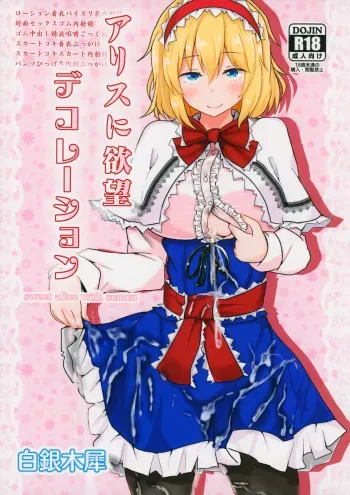 Alice ni Yokubou Decoration manga cover
