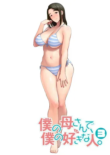 Boku no Kaa-san de, Boku no Suki na Hito. 3 manga cover