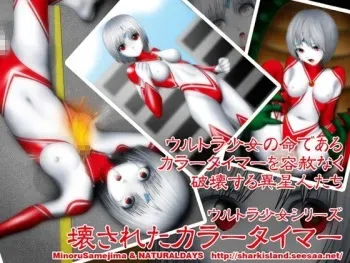 [NATURALDAYS] Ultra Shoujo Series - Kowasareta Collar Timer (Ultraman) manga cover