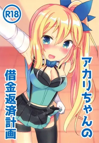 (C94) [Chocomint Potato Chips (Min Poteito)] Akari-chan no Shakkin Hensai Keikaku (Mirai Akari) manga cover