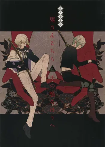 (Chou Senka no Toki 25) [Mitsu (kani)] Oni-san Kochira-te no Naru Hou e (Touken Ranbu) manga cover
