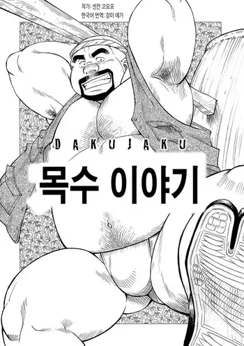 [Senkan Komomo] Dakujaku | 목수 이야기 (GBless Vol.10 2010-10) [Korean] [장미 메가] [Digital] manga cover